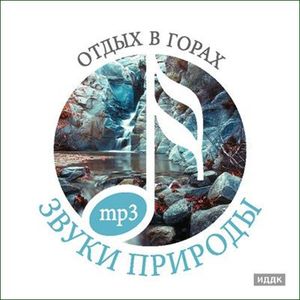 Отдых в горах 