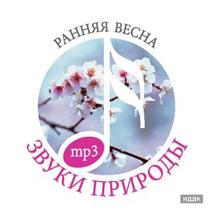 Ранняя весна