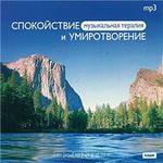 Спокойствие и умиротворение