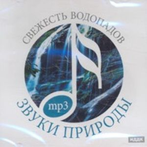 Свежесть водопадов 