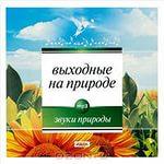 Выходные на природе