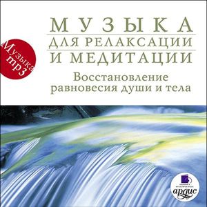 Музыка для релаксации и медитации