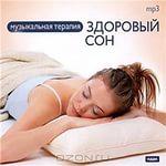 Здоровый сон