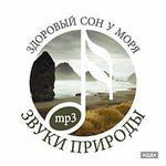 Звуки природы. Здоровый сон у моря