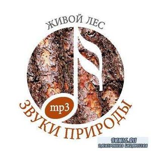 Живой лес 