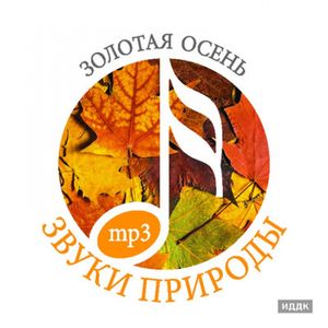 Золотая осень 