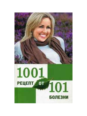 1001 рецепт от 101 болезни
