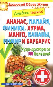 Ананас, папайя, финики, хурма, манго, бананы, инжир и барбарис