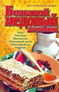 Большой медовый лечебник