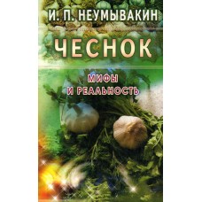 Чеснок 