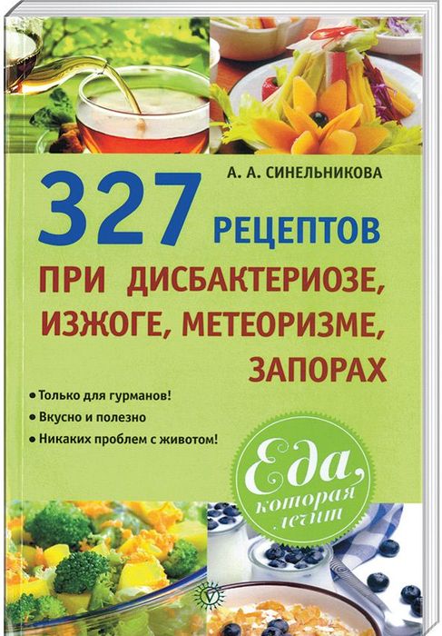 327 рецептов при дисбактериозе, изжоге, метеоризме, запорах