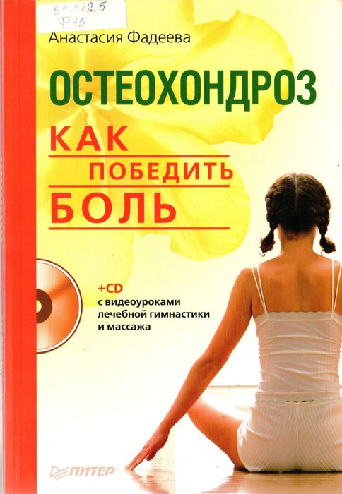 Остеохондроз