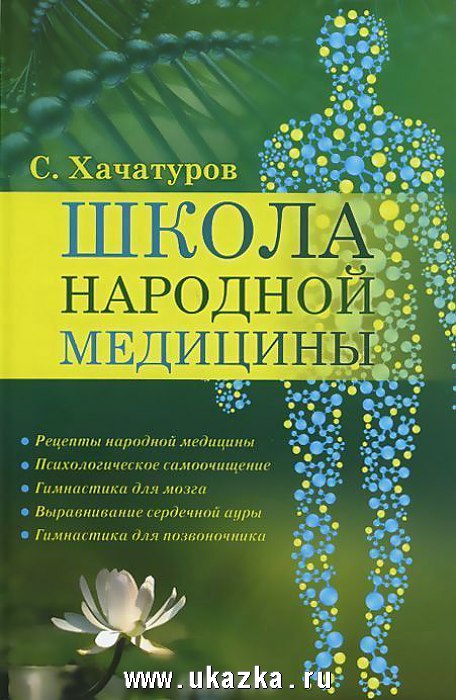 Школа народной медицины