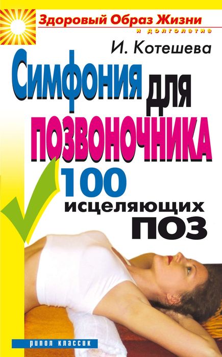 Симфония для позвоночника
