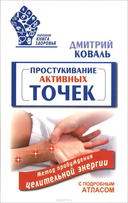 Простукивание активных точек
