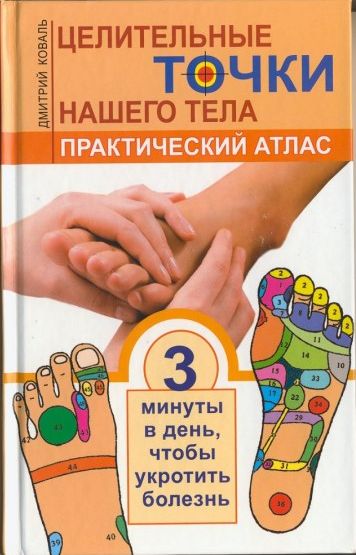 Целительные точки нашего тела
