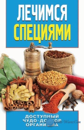 Лечимся специями 