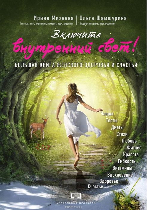 Включите внутренний свет!