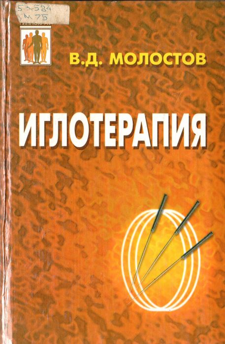 Иглотерапия