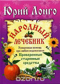 Народный лечебник
