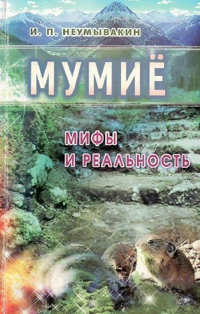 Мумие