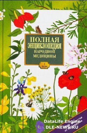 Полная энциклопедия народной медицины 