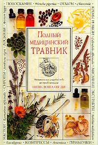 Полный медицинский травник