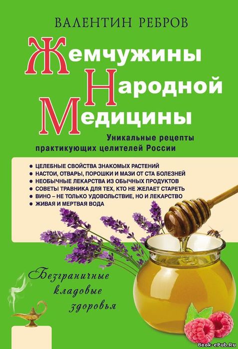 Жемчужины народной медицины