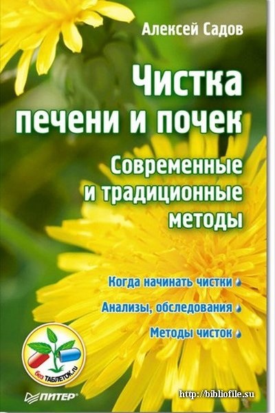 Чистка печени и почек