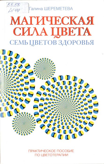 Магическая сила цвета