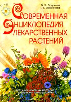 Современная энциклопедия лекарственных растений