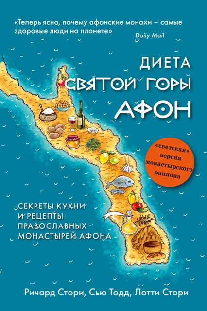 Диета Святой Горы Афон