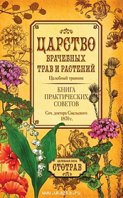 Царство врачебных трав и растений