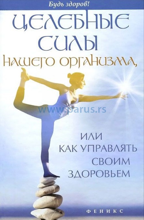 Целебные силы нашего организма