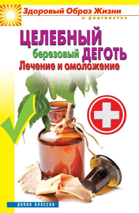 Целебный березовый деготь 