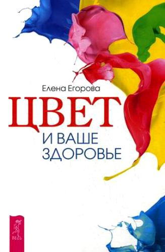 Цвет и ваше здоровье