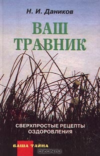 Ваш травник