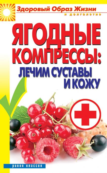 Ягодные компрессы: лечим суставы и кожу