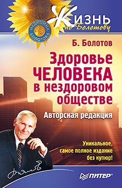 Здоровье человека в нездоровом обществе