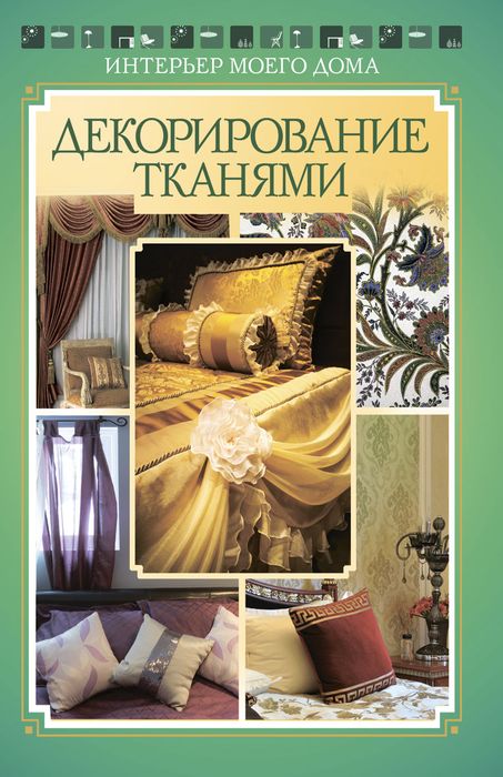 Декорирование тканями
