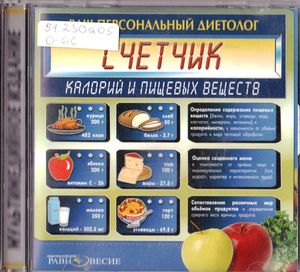 Счетчик калорий и пищевых веществ