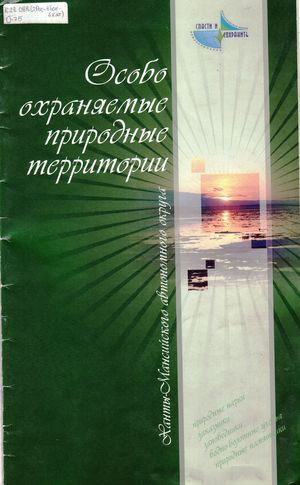 Особо охраняемые природные территории