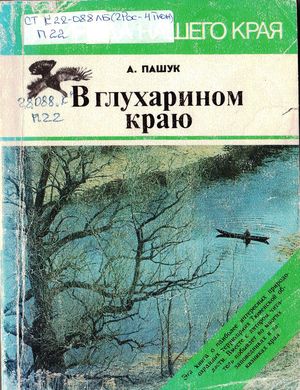 В глухарином краю