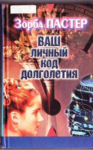 Ваш личный код долголетия