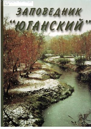 Заповедник "Юганский" 