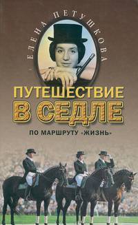 Путешествие в седле по маршруту "Жизнь"