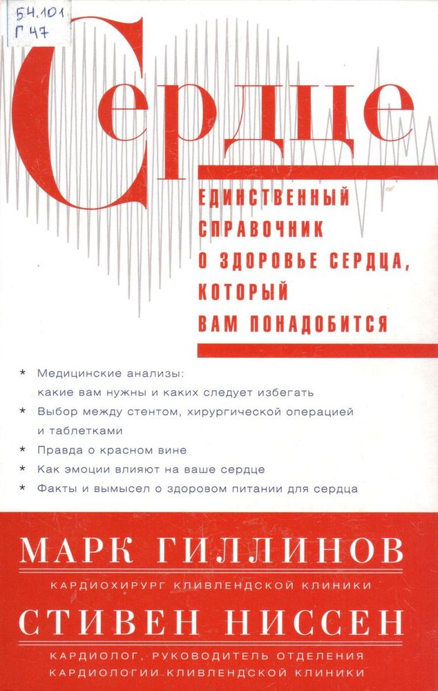 М. Гиллинов, Сердце