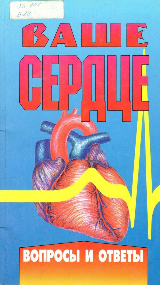 Эд Вейнер, Ваше сердце