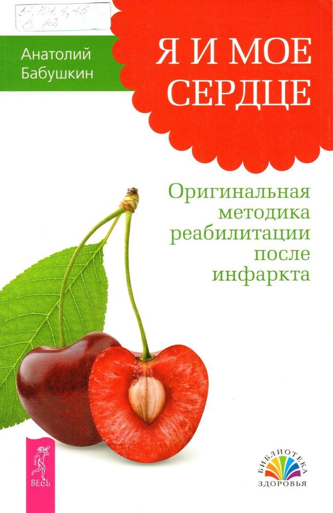 А. Бабушкин, Я и мое сердце