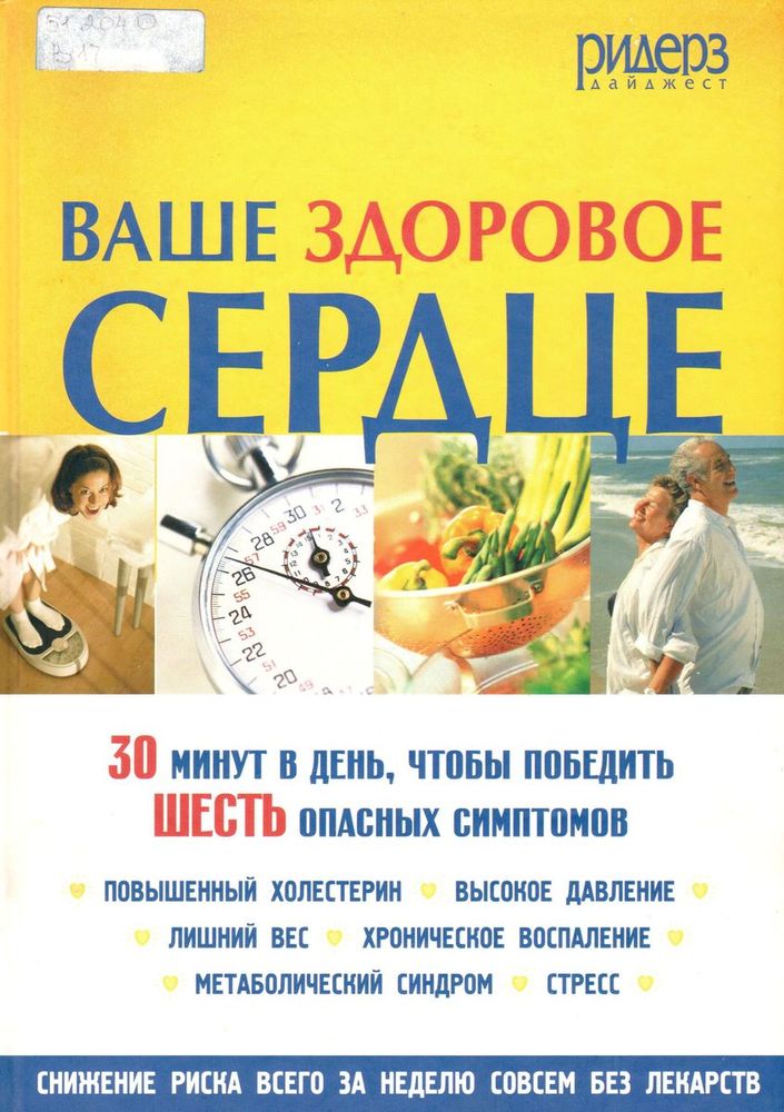 Ф. Ванини, Ваше здоровое сердце